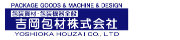 吉岡包材株式会社